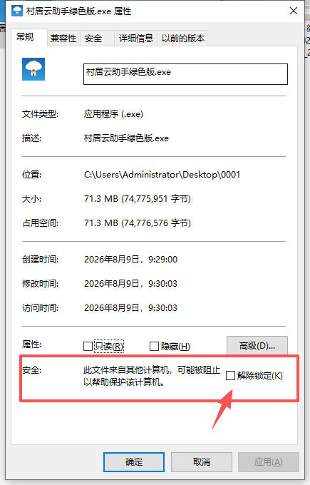 右键属性-解除锁定操作演示